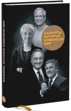 Банкиры, которые изменили мир - МИФ (2014)_0.png